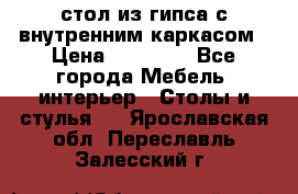 стол из гипса с внутренним каркасом › Цена ­ 21 000 - Все города Мебель, интерьер » Столы и стулья   . Ярославская обл.,Переславль-Залесский г.